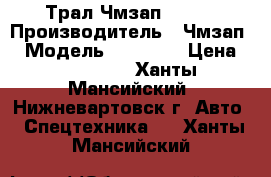 Трал Чмзап 93853 › Производитель ­ Чмзап  › Модель ­ 93 853 › Цена ­ 570 000 - Ханты-Мансийский, Нижневартовск г. Авто » Спецтехника   . Ханты-Мансийский